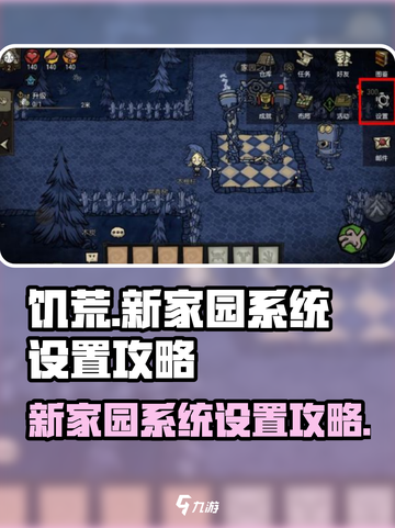 饥荒新家园系统设置在哪介绍截图1