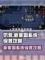 饥荒新家园系统设置在哪介绍