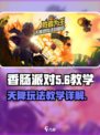 香肠派对天降教学是什么介绍