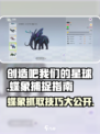 创造吧我们的星球🦋蝶象抓取技巧大公开！🔥