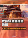 代号56怎么打造武器介绍