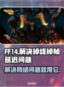 FF14玩家必看！延迟掉帧通通解决🔥🎉