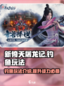 新倚天屠龙记手游钓鱼有什么用介绍