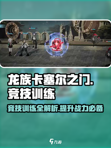 龙族卡塞尔之门🔥竞技训练玩法大揭秘！截图1