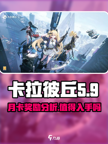 卡拉彼丘月卡值得买吗介绍截图1