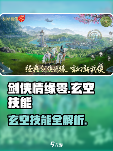 剑侠情缘₀玄空技能大曝光💥🔥截图1