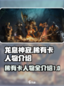 龙息神寂稀有卡人物有哪些介绍