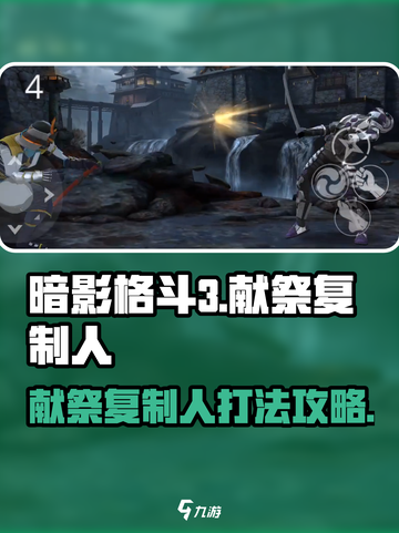 暗影格斗3献祭复制人打法攻略介绍截图1