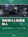 暗影格斗3献祭复制人打法攻略介绍