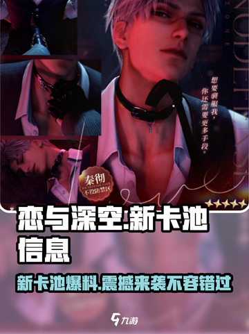 恋与深空💥新卡池卡面大曝光！🔥超详细信息一览截图1
