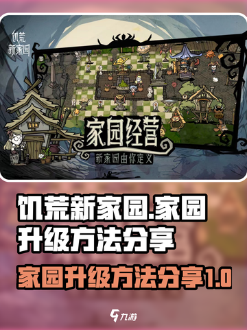 饥荒新家园家园升级方法分享介绍截图1