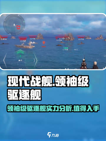 现代战舰领袖级驱逐舰值得购买吗介绍截图1