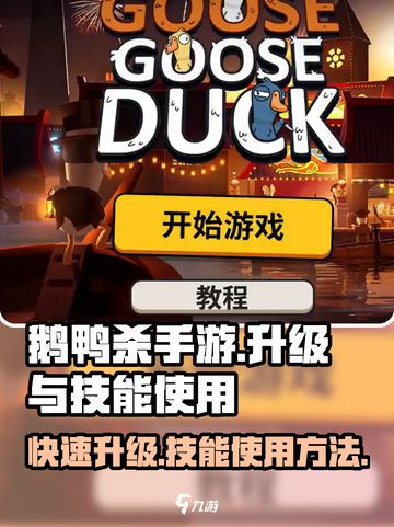 鹅鸭杀手游怎么升级介绍介绍截图1