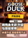鹅鸭杀手游怎么升级介绍介绍