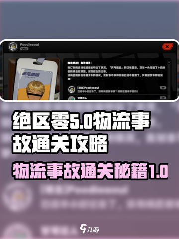 绝区零物流事故通关秘籍💥，轻松完成不是梦！🎮截图1