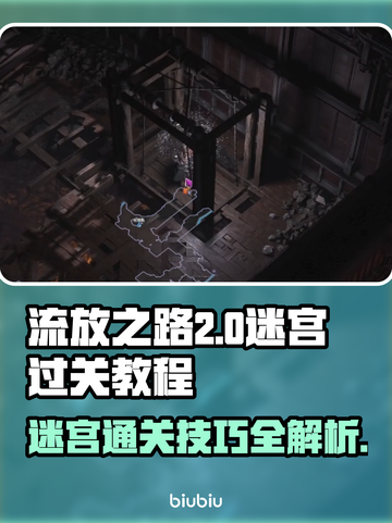 流放之路2🔥难度迷宫通关秘籍❗截图1