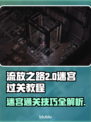 流放之路2🔥难度迷宫通关秘籍❗