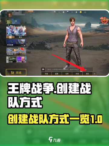 王牌战争战队怎么创建介绍截图1