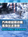 方舟终极移动版🔥孤岛玩法地图全解析🎉