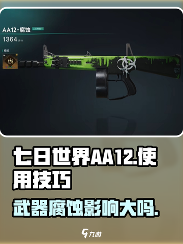 七日世界aa12使用技巧介绍截图1