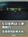 七日世界aa12使用技巧介绍