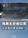 🎮鸣潮无冠者在哪？速看位置全解析！