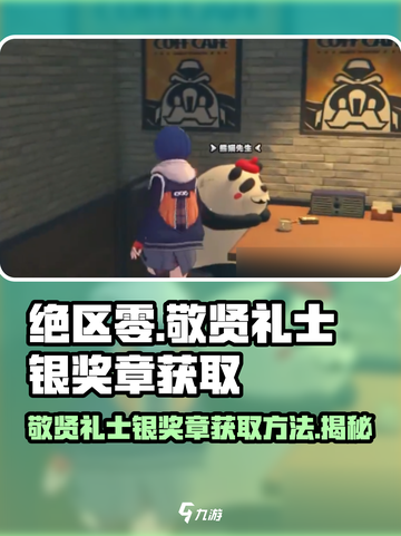绝区零🔥敬贤礼士银奖章获取秘籍🎉截图1