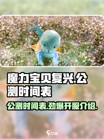 魔力宝贝复兴🔥公测时间曝光，开服倒计时！截图1