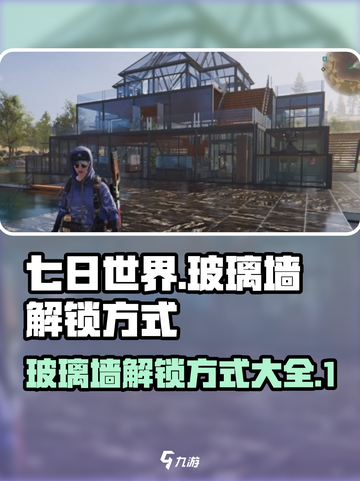 七日世界玻璃墙解锁攻略💎让你秒变大神！截图1