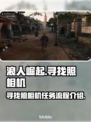 浪人崛起📖照相机任务全流程攻略✨