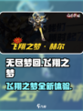 无尽梦回飞翔之梦怎么样介绍