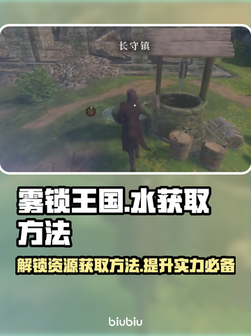 雾锁王国💧获取秘籍！轻松拿水攻略🔥截图1