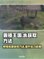 雾锁王国💧获取秘籍！轻松拿水攻略🔥
