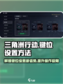 三角洲行动手游键位在哪设置介绍