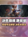 决胜巅峰唐绾绾怎么样介绍