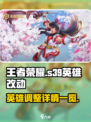 王者荣耀s39英雄改动介绍介绍