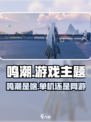 🎮《鸣潮》是单机还是网游？真相竟然是…💥