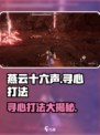 燕云十六声寻心怎么打介绍