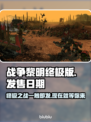 战锤40K战争黎明终极版🔥上线时间大曝光！🎮