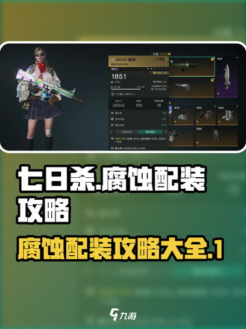 七日世界腐蚀配装🔥超强攻略来啦！🎮截图1
