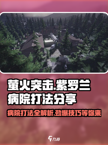 萤火突击🔥紫罗兰病院打法分享，轻松通关秘籍！截图1