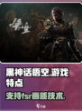 黑神话悟空支持fsr吗介绍