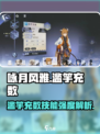 《咏月风雅》滥竽充数技能强度爆表💥