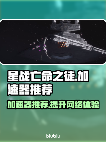 星战亡命之徒加速器推荐🚀玩游戏必备！截图1