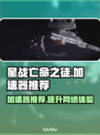 星战亡命之徒加速器推荐🚀玩游戏必备！