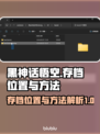 黑神话悟空💡存档位置曝光！游戏党必看✔