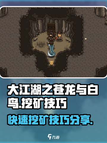 大江湖之苍龙与白鸟🔥快速挖矿攻略💎截图1