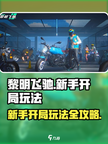 黎明飞驰🔥新手必看！开局玩法全揭秘🎮截图1