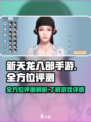 新天龙八部手游🔥全方位评测解析来了！