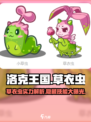 洛克王国手游草衣虫怎么样介绍